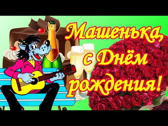 Машенька, с Днём рождения! Поздравления для Маши