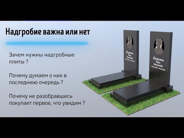 Как ВЫБРАТЬ Надгробную плиту? ЗАЧЕМ она нужна?