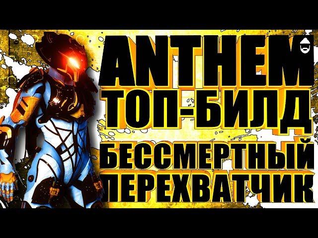 ANTHEM. ТОПОВЫЙ БИЛД. Бессмертный Перехватчик. КАК СОБРАТЬ?