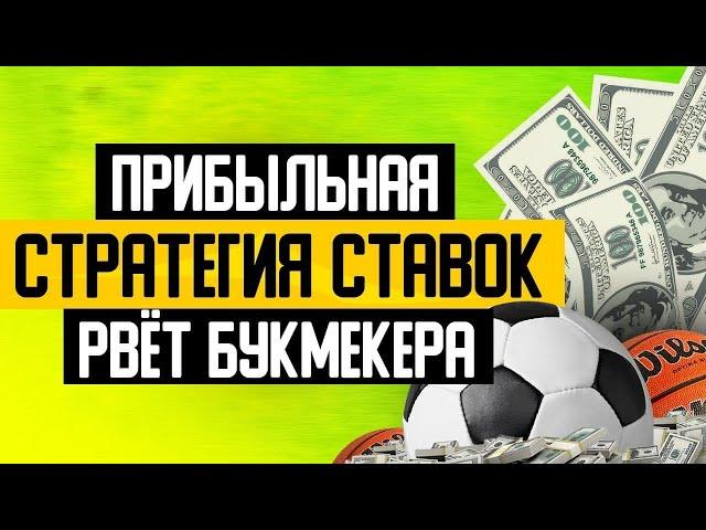  ПРИБЫЛЬНАЯ СТРАТЕГИЯ СТАВОК НА СПОРТ | Как разогнать депозит | Беспроигрышная стратегия на футбол