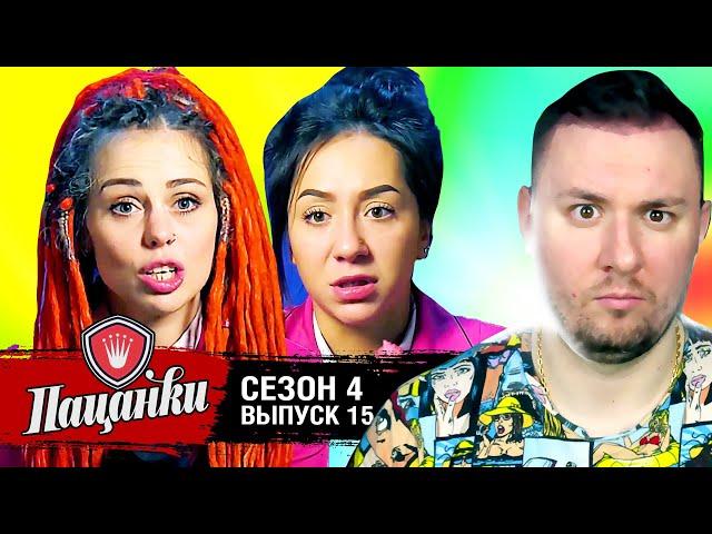 Пацанки ► 4 сезон ► 15 выпуск