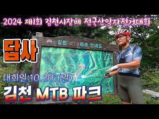 2024 제1회 김천시장배 전국산악자전거대회 답사(9.29.)/김천 MTB 파크/대회일 2024.10.20.#잉규유