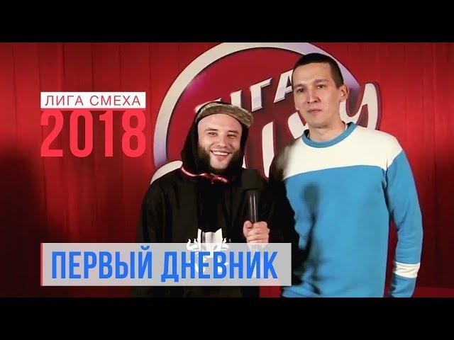 3 способа быстрого заработка - Дневник Лиги Смеха 2018