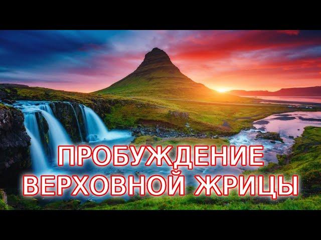 Пробуждение верховной жрицы