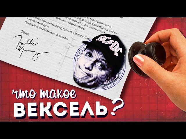 Что такое ВЕКСЕЛЬ?