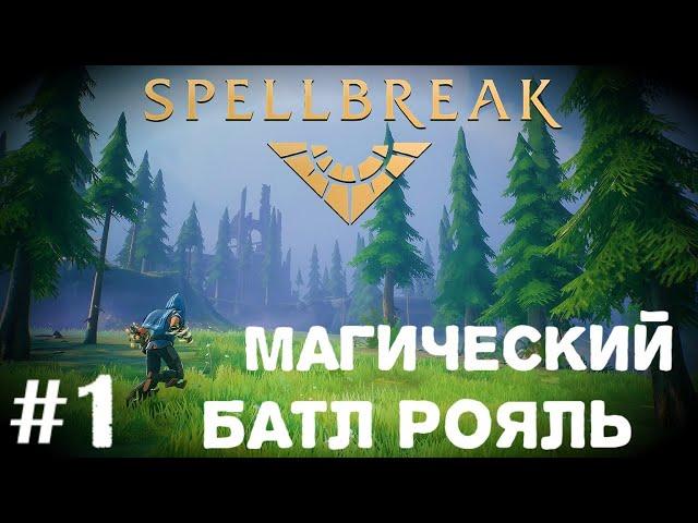 Магический Батл Рояль | Spellbreak стрим прохождение часть #1 18+