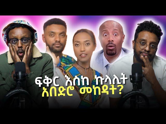 ፍቅር እስከ ኩላሊት Rohama and Habtamu