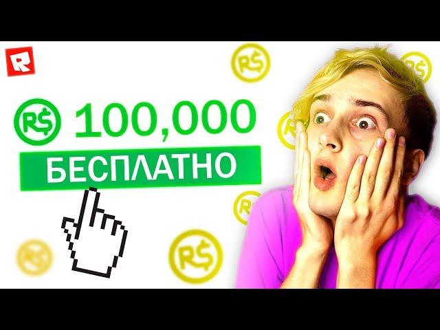 ПОЛУЧИЛ 100.000 РОБУКСОВ  БЕСПЛАТНЫЕ РОБУКСЫ 2019 ROBLOX 