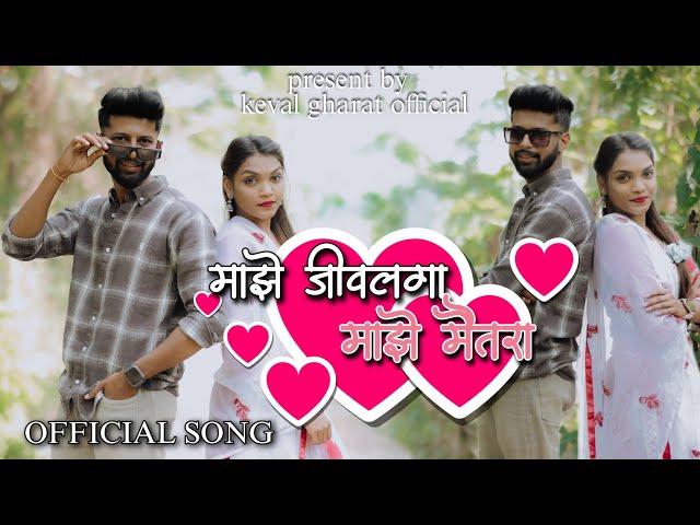 ||माझे जिवलगा माझे मैतरा||Hardik More |Yogita Dalvi|| Keval gharat |Trupti Gaikwad|Gavthi Song 2024