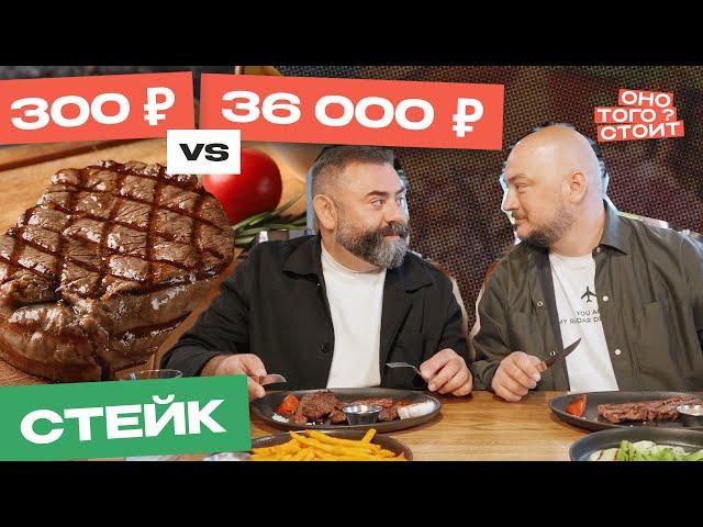 Оно того стоит. Стейк за 300 ₽ Vs. Стейк за 36 000 ₽