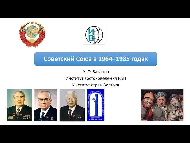 СССР в 1964—1985 годах: экономическая реформа Косыгина, доктрина Брежнева и проблема "застоя"