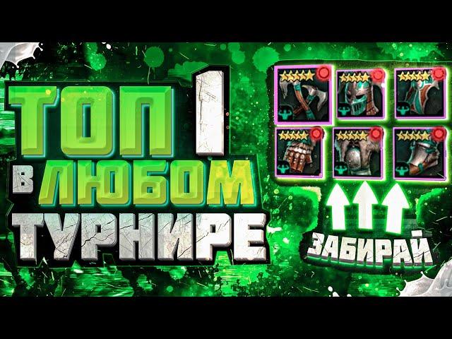 КАК ЛЕГКО ПОБЕЖДАТЬ В ТУРНИРАХ - 5 СОВЕТОВ О КОТОРЫХ ТЫ НЕ ЗНАЛ | RAID: SHADOW LEGENDS