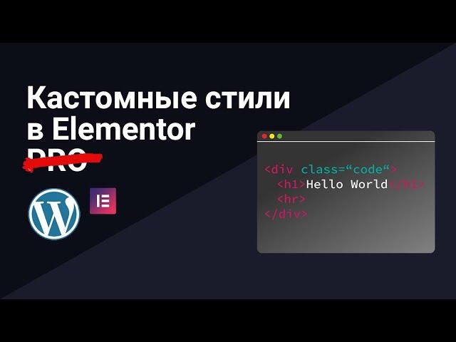 Добавление собственных стилей СSS в бесплатной версии Elementor