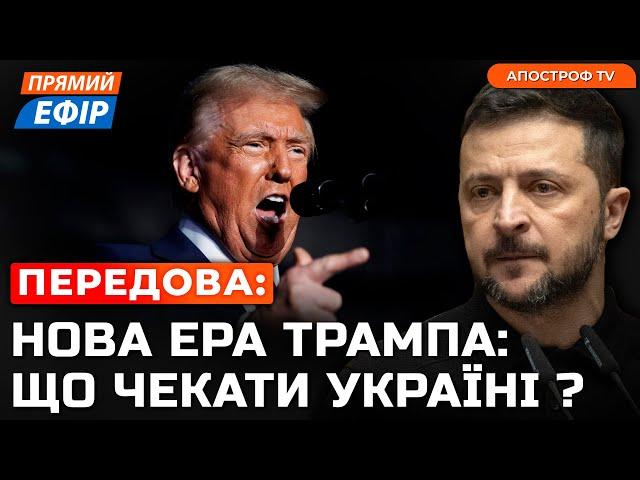 ЗАЯВА ТРАМПА ПРО ВІЙНУ! Нові подробиці результатів виборів президента США️ Які шанси ЗСУ в Курську?