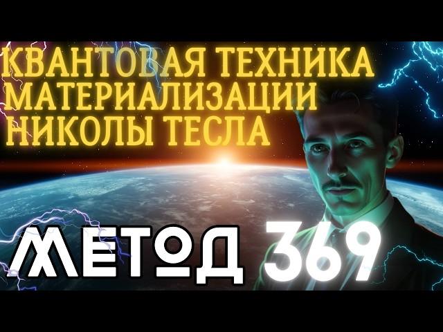 Метод 369 – Моментальное Исполнение Желаний. Проверенная 100% рабочая практика