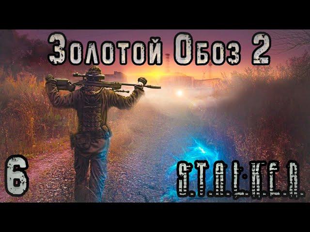 Ищем Самые Ценные Артефакты - S.T.A.L.K.E.R. Золотой Обоз 2 #6