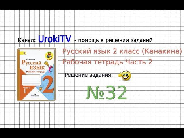 Упражнение 32 - ГДЗ по Русскому языку Рабочая тетрадь 2 класс (Канакина, Горецкий) Часть 2