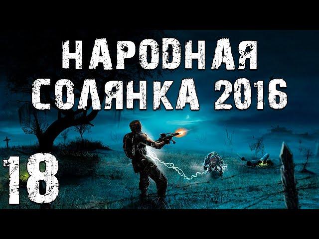 S.T.A.L.K.E.R. Народная Солянка 2016 OGSR #18. Шахта между Тёмной Долиной и Армейскими Складами