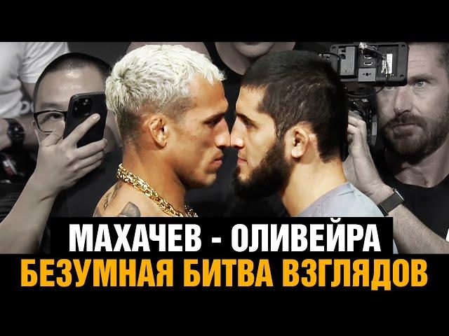 Махачев - Оливейра слова перед боем / Финальная битва взглядов перед UFC 280