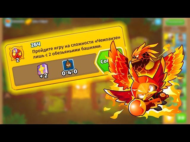 Прохождение Bloons TD 6 НА РУССКОМ! ДОСТИЖЕНИЕ: 2БЧ - ЧЕМПАНЗЕ ДВУМЯ БАШНЯМИ В Блунс ТД 6! KK Gaming