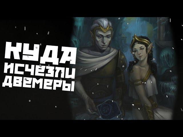 Двемеры, куда же они исчезли I The Ellder Scrolls Lore