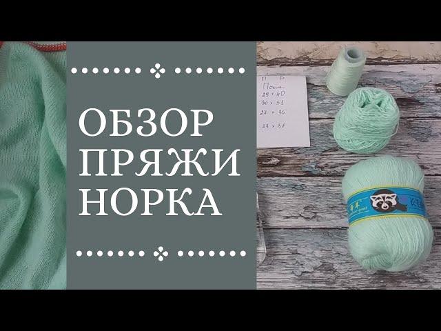 Обзор пряжи Норка / пряжа из Китая / огненный тест