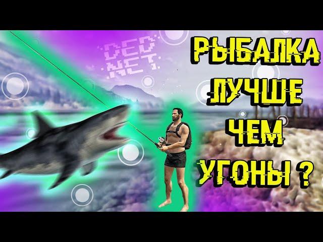 ЗАВЯЗАЛ С УГОНАМИ - СТАЛ РЫБАКОМ ИЛИ РЫБАЛКА НА DEDNET RP | GTA 5 RolePlay |  ПРОМОКОД - Sivik