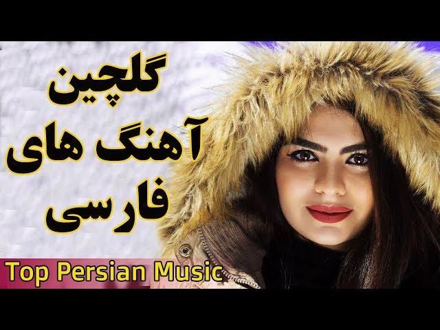 Persian Music | Iranian Song 2019| Ahang Jadid Irani موزیک آهنگ جدید ایرانی