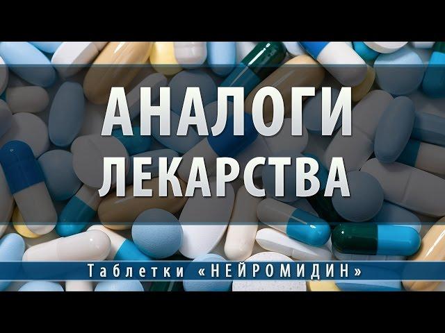 Нейромидин таблетки | аналоги