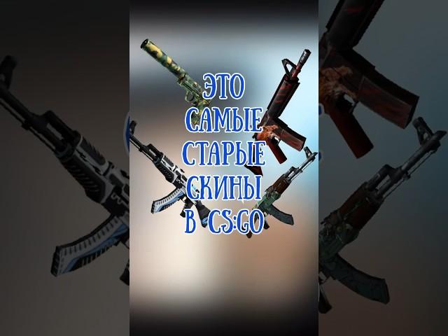 КС ГО САМЫЕ СТАРЫЕ СКИНЫ #ксго #csgo #скиныксго #ксговидео #csgovideos #рекомендации #shorts