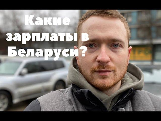 Какие реальные зарплаты в Беларуси?