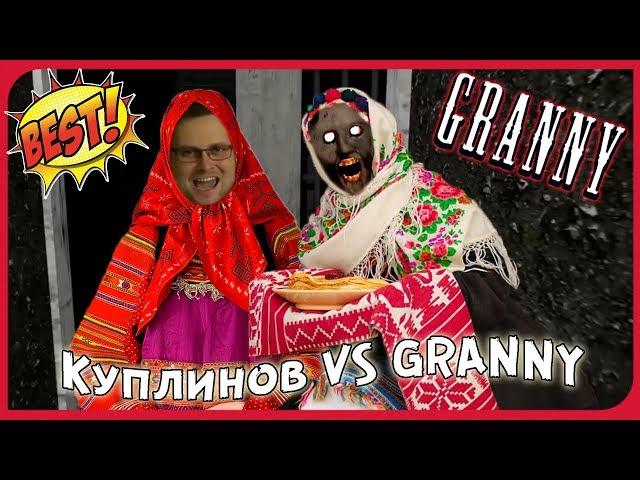 Куплинов VS GRANNY ► САМОЕ ЛУЧШЕЕ ИЗ ПРОХОЖДЕНИЙ КУПЛИНОВА В GRANNY