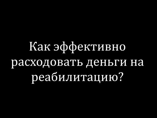Как эффективно расходовать деньги на реабилитацию