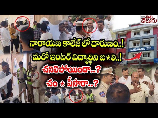 నారాయణ కాలేజ్ లో దారుణం..! | bachupally narayana college Student incident | Mana Tolivelugu