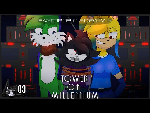 Когда связан сложностью... |Sonic.exe Tower of Millennium| Разговор о Всяком 6