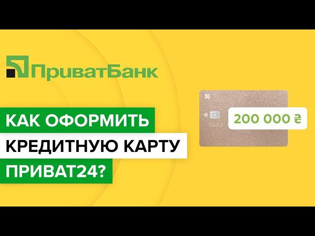 Как оформить кредитную карту Приват24? | Как заказать карту универсальная на сайте Приватбанка?