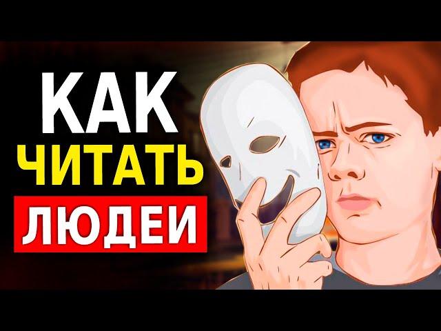 Как Разбираться в Людях (10 Способов Как Читать Человека) Психология Общения. Это Нужно Знать!