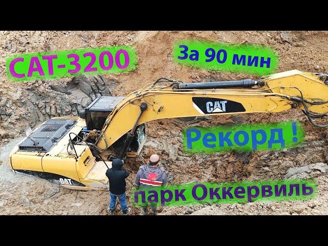 CAT-3200  за 90мин Рекорд! парк Оккервиль