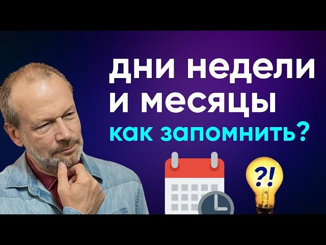 Полиглот английский: дни недели и месяцы. Как запомнить за 8 минут с полиглотом Дмитрием Петровым