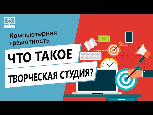 Значение слова творческая студия. Что такое творческая студия.