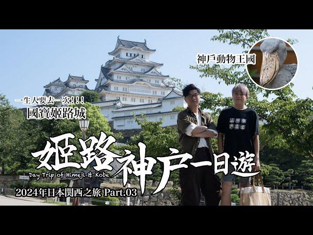 【日本関西之旅 Ep.03】姬路神戶一日遊：一生人要去一次！ 國寶姬路城