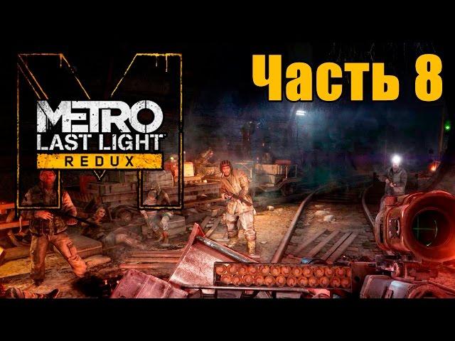 Прохождение Metro: Last Light Redux. Часть 8: Бандиты