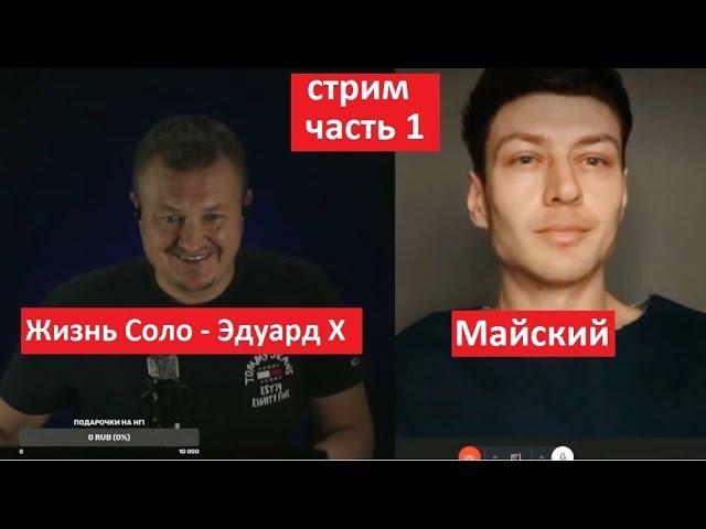 Жизнь соло Эдуард Х и Майский  Часть 1