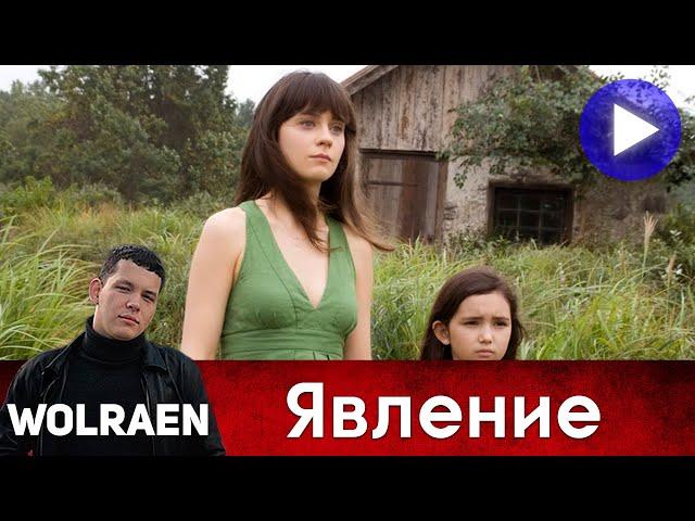 ЯВЛЕНИЕ | Краткий Пересказ | Wolraen