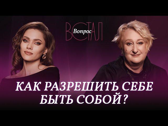 Почему важно быть собой и как это сделать / Татьяна Мужицкая // Встал вопрос