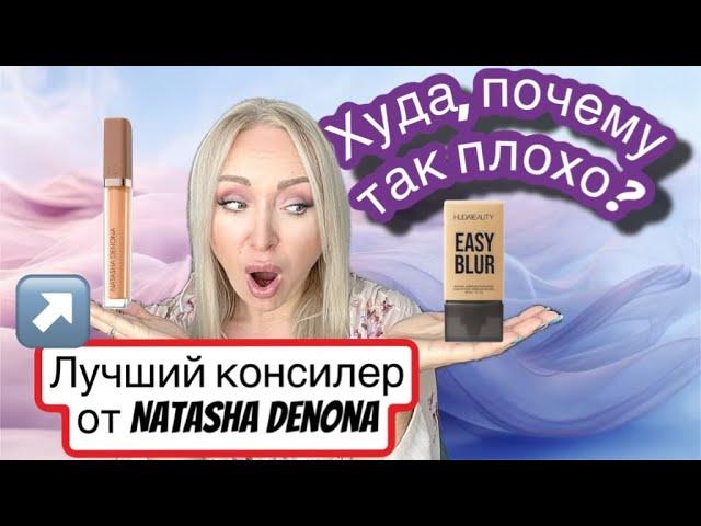 Huda Beauty easy blur  -за что  этот ужас? Natasha Denona hy glam concealer-лучший ?\GBQ blog