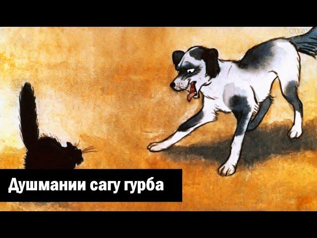 Душмании сагу гурба │ Афсона #30