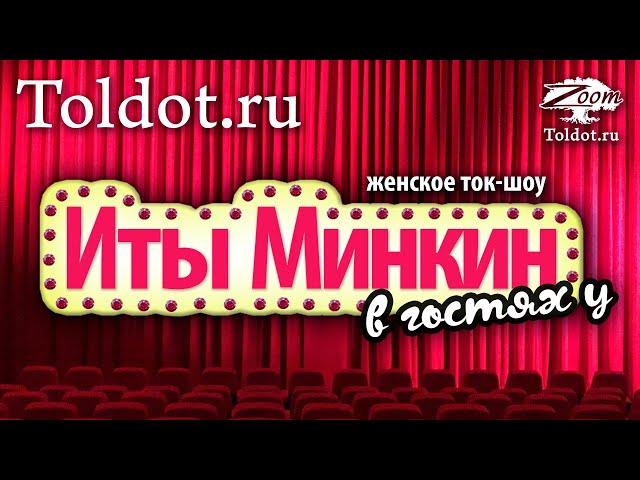 Утреннее женское zoom-ток-шоу ⭐в гостях у Иты Минкин⭐Быть в радости — великая заповедь!