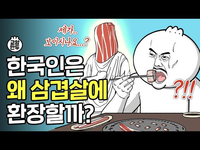 한국인은 왜 삼겹살에 환장할까? │삼겹살이 '국민 고기'가 된 이유