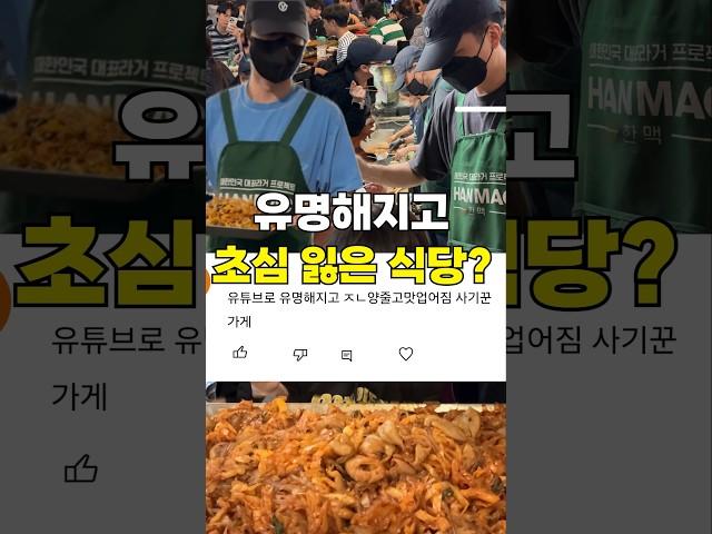 유명해지고 초심 잃은 식당?